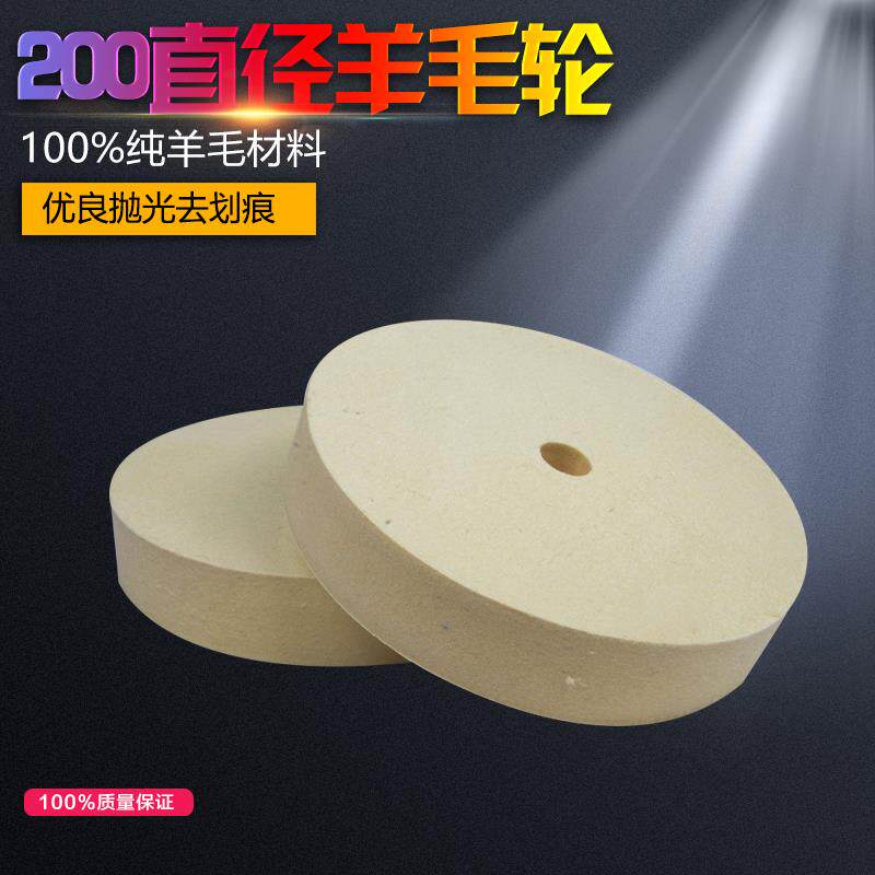 优级纯羊毛轮200mm平型羊毛轮平面抛光玻璃抛光去划痕羊毛轮包邮