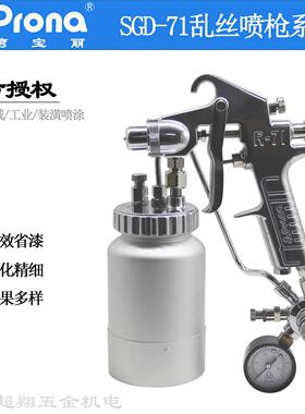 台湾宝丽SGD-71乱丝喷枪 Prona云丝油漆喷枪撒点晒点拉丝打点喷枪