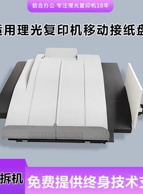 理光IMC2000 2500 IM2500 3000 3500 4000 5000 6000移动接纸盘