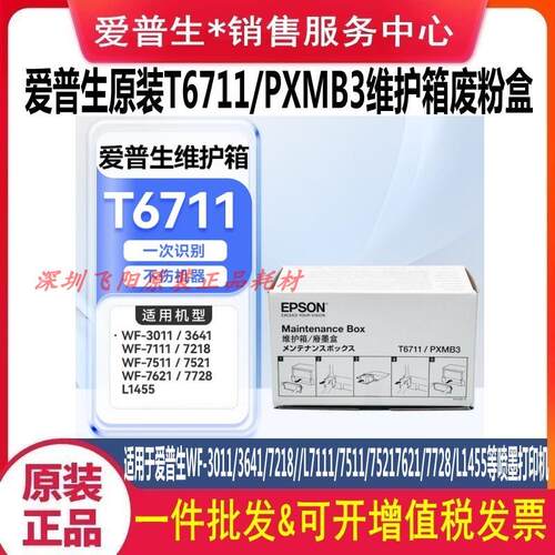 原装爱普生T6711 L1455维护箱废墨垫废墨收集垫 废墨收集箱废墨仓