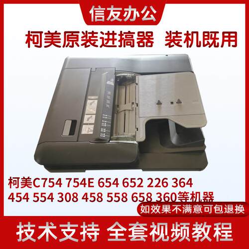柯美C754e 754 654 652 751 C220 C226 C360 C454 C554输稿器 进