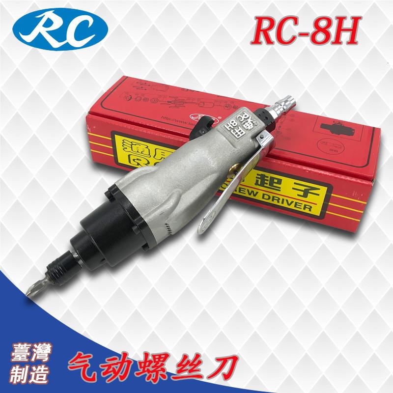 台湾通用RC-8H 工业级气动风批 气动螺丝刀 气动起子 强力型风批