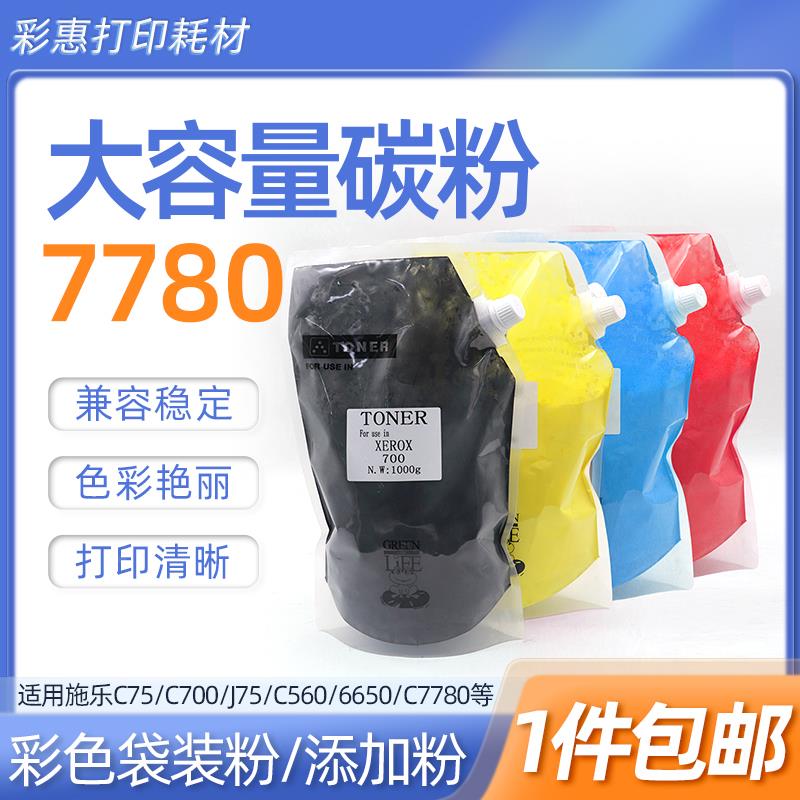 适用施乐7780 550 7785打印机彩色碳粉1000G补充墨粉大容量