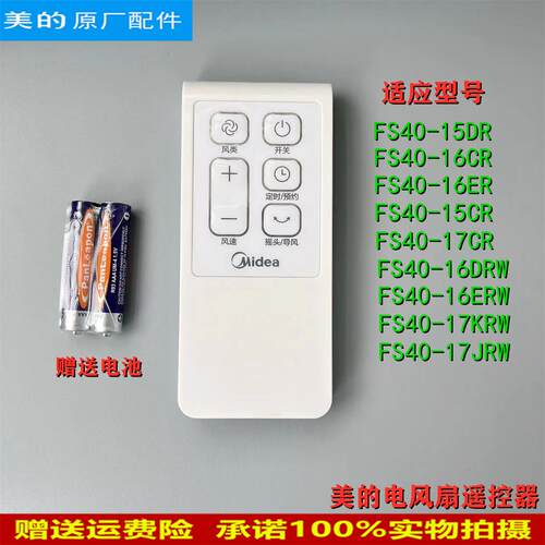 美的电风扇配件FS40-16DRW/FS40-16CR/FS40-15DR遥控器控制器原厂