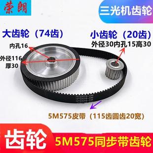 线切割配件三光机5M575同步带齿轮滚轮紧张轮运丝筒齿轮大轮74齿