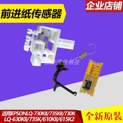 适用 爱普生 Epson LQ 630K2 730K2 735K2 82KFII 前进纸传感器