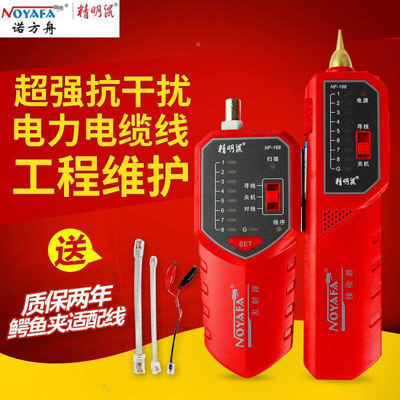 包邮精明鼠寻线仪寻线器抗干扰低噪音查线器NF-168网络网线带电测