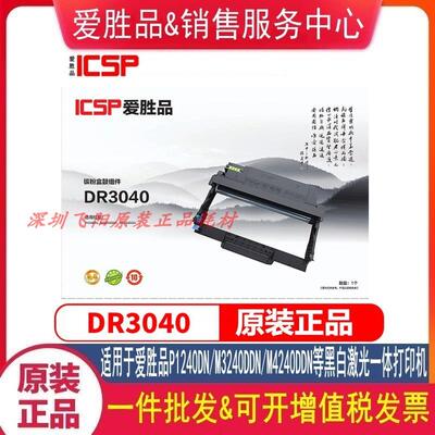 原装爱胜品DR3040 硒鼓组件P1240DN M3240DDN M4240DDN硒鼓碳粉盒