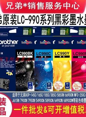 原装兄弟LC990BK C M Y墨盒兄弟MFC250 290 490 790 795 5490喷头