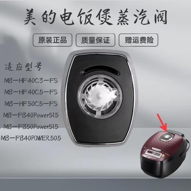 适用美的电饭煲蒸汽阀MB-HF40C3-FS/HF40C5-FS/HF50C5-FS排气阀