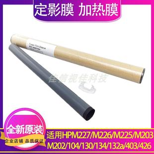 134 加热膜 M226 M202 104 203 M227 M225 132a定影膜 原装 130