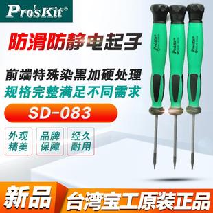 083 精密螺丝刀电子工业级加硬十字一字小螺丝刀宝工SD