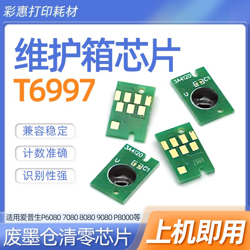适用爱普生SureColor P7500 9500 P6000 7000 8000维护箱芯片6997