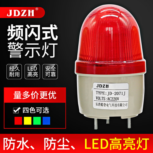 声光报警灯JD-2071J蜂鸣器警报灯警示灯频闪警灯220VDC24V环卫车