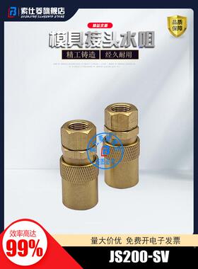 DME标准快速接头JS200 JS300 JS500内牙接头 封闭式接头JS200-SV