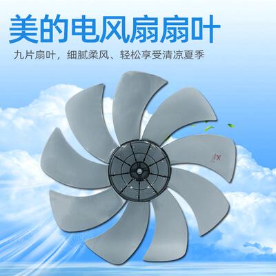 适用美的电风扇扇叶FS40-16DRW/16ERW/16FRA/17KRW/风叶16寸9叶