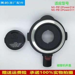 BL1220B 适用美 PB12Power314 破壁机杯盖MJ 上盖 PB12Power311