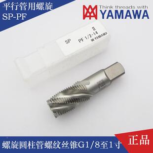 进口日本YAMAWA螺旋管螺纹丝锥 丝攻G1