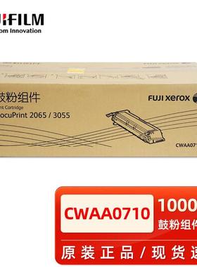原装富士施乐DocuPrint 2065 3055硒鼓 CWAA0710鼓粉组件黑色粉盒