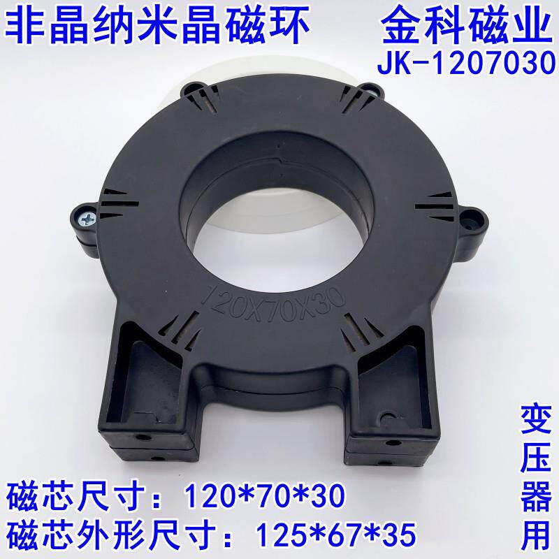 变压器非晶纳米晶磁环120*70*30,带两个大脚可以固定螺丝1207030