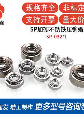 SP-032-0/1/2/3/支压不锈钢板的螺母 不锈铁压铆螺母 钣金螺母