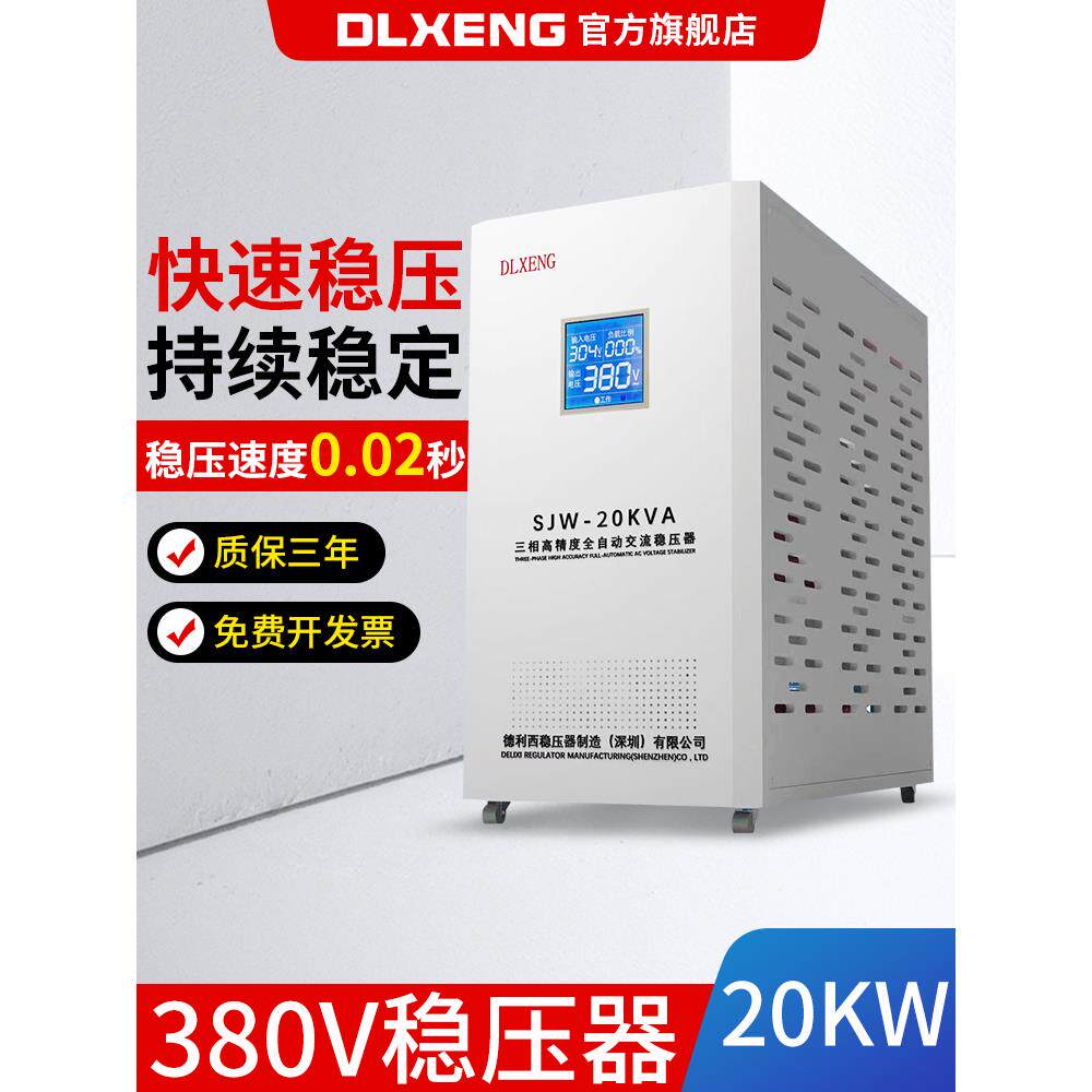 德利西三相大功率稳压器全自动SJW20KVA激光工业高精度稳压器380V