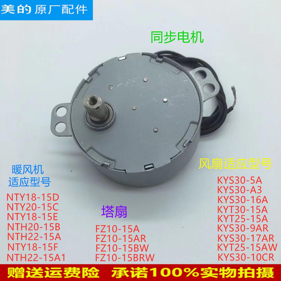美的电风扇摇头同步电机kyt30-15a/kyt25-15a/kyt25-15aw导风马达