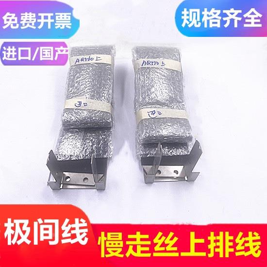 慢走丝电极线沙迪克排线AQ550上排线AQ560镀银极间线上机头导电线