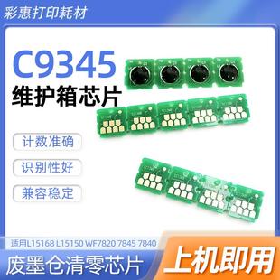 15147 适用爱普生7318 M15146 L8168 ET16600维护箱芯片9345 D580