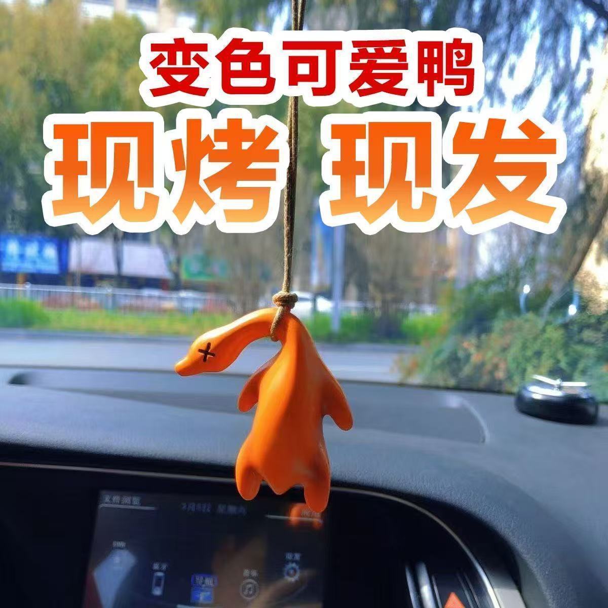 网红同款l变色烤鸭挂件紫外线变色挂件车载小鹅摆件车载烤鸭吊坠