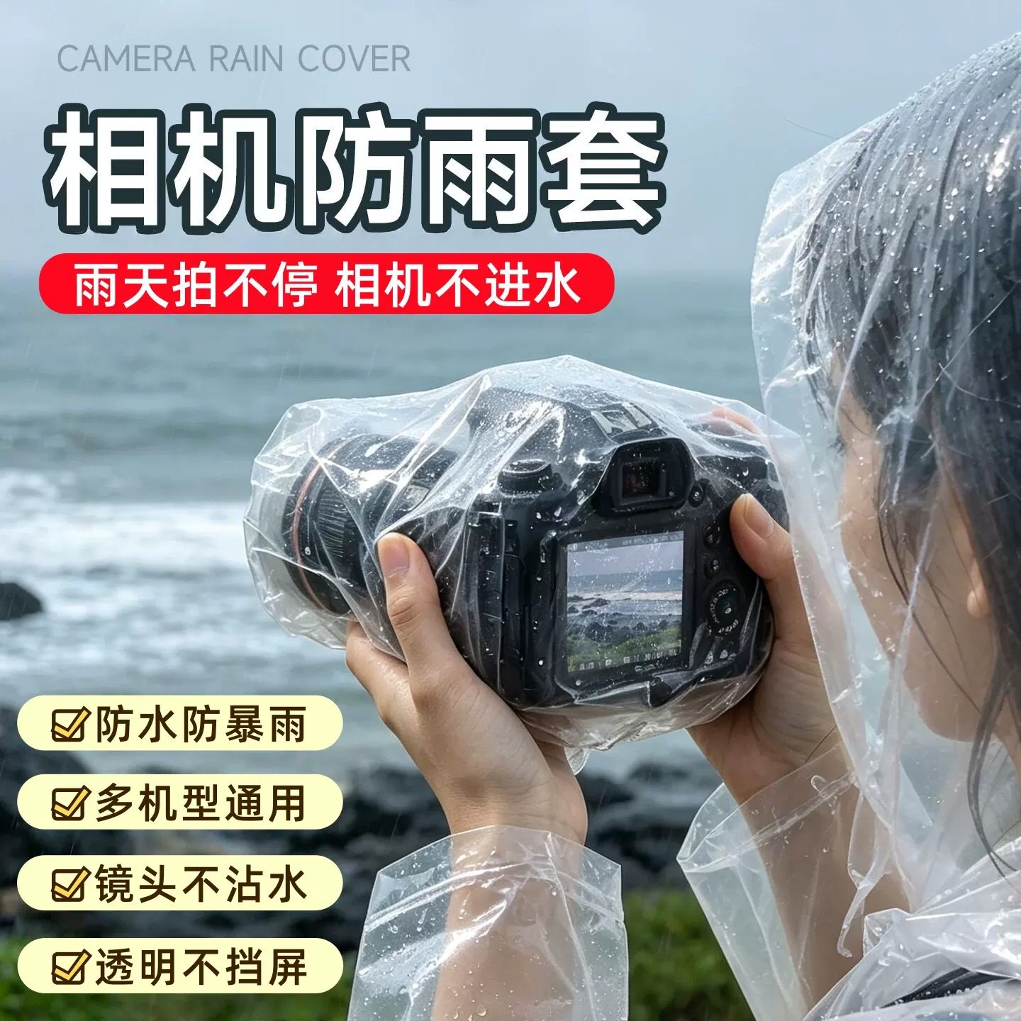 相机通用透明触屏防水罩