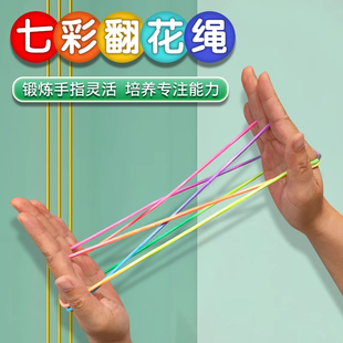 学生翻花绳的花绳子专用绳学生彩虹彩色绳超有趣挑花绳编花绳玩具