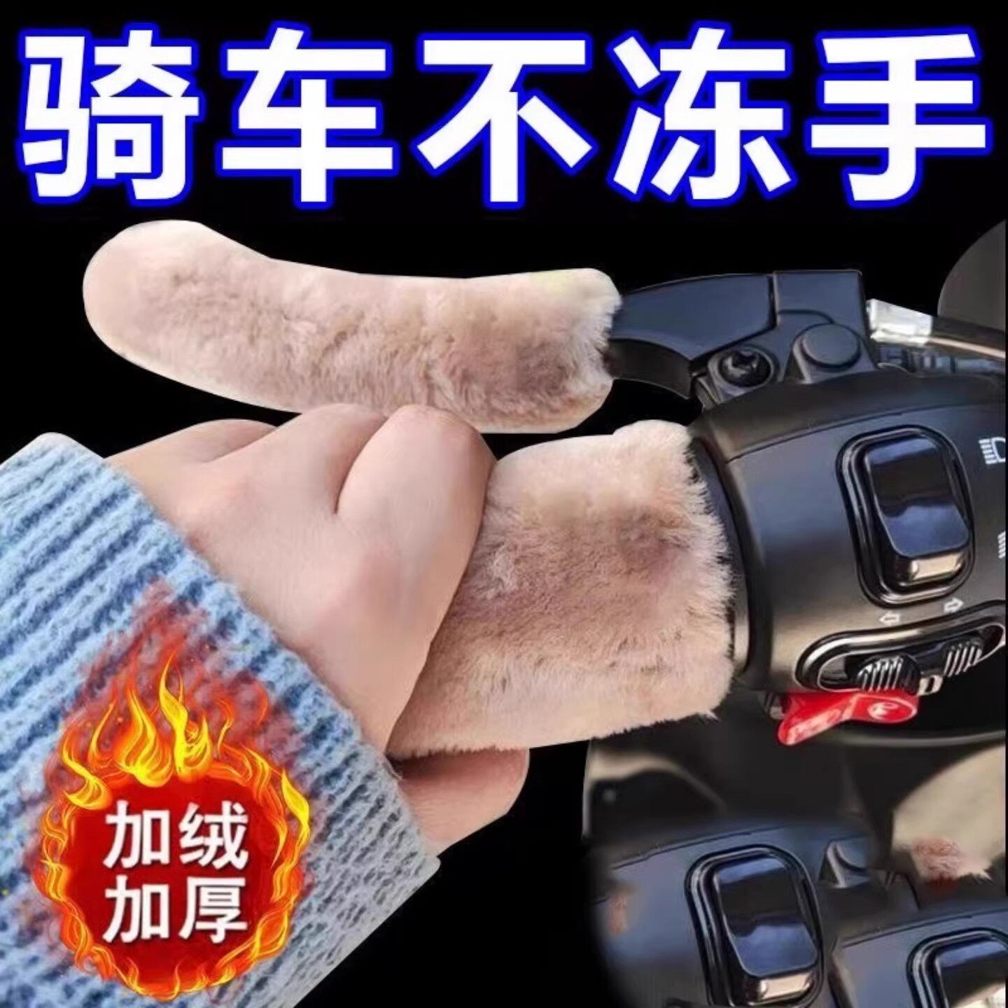 仿毛绒保暖防寒把套电动车摩托车把套防滑护手三轮车通用新款冬季