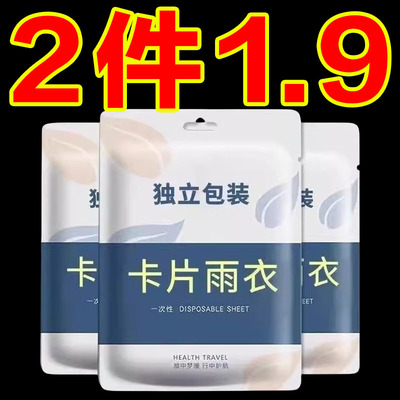 一次性雨衣真空压缩卡片