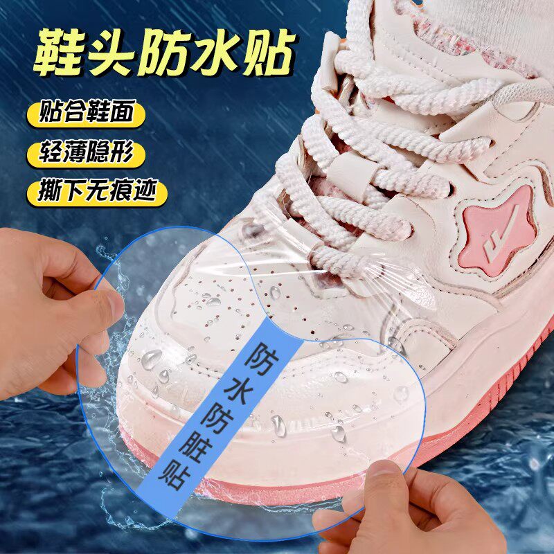 雨天鞋头防脏隐形防水膜