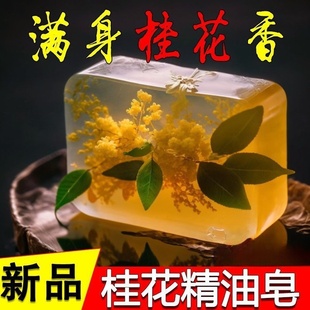 天然桂花香味香皂手工精油皂洗脸皂清香氛男女士洗澡沐浴肥皂家用