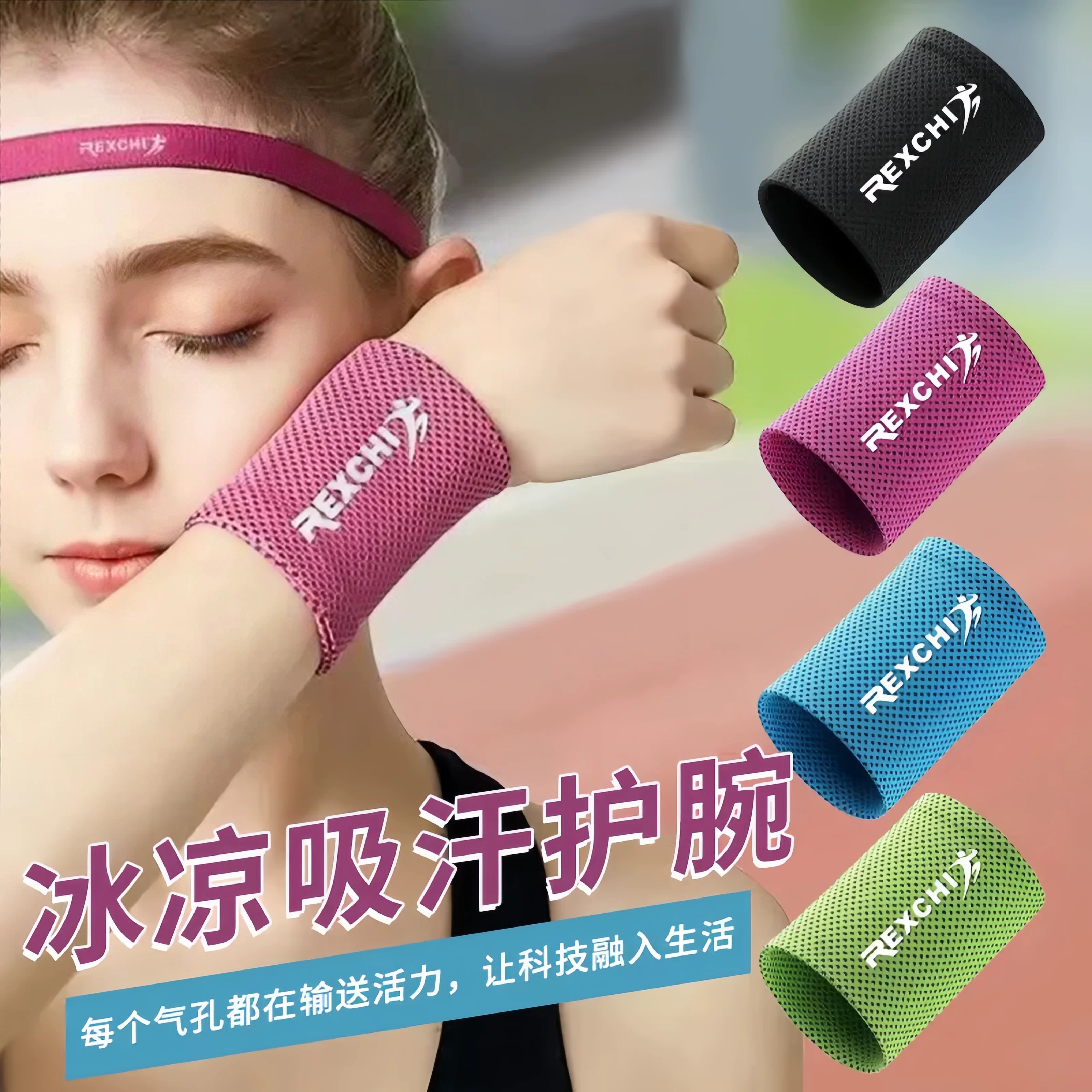 冰丝降温吸汗运动护腕