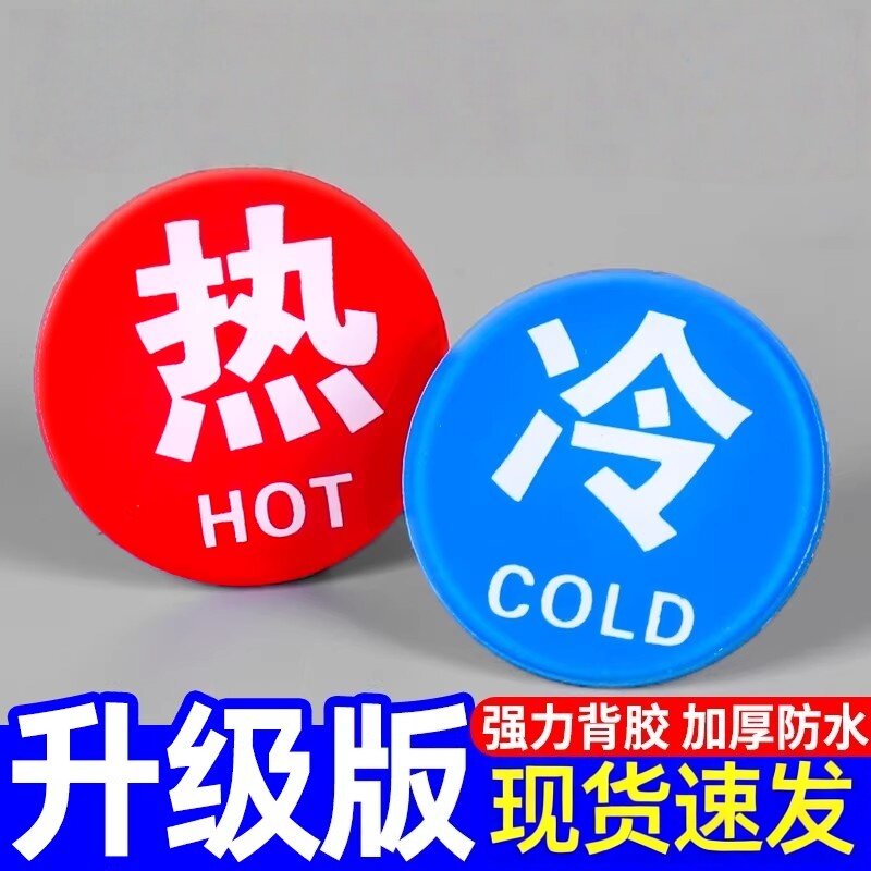 冷热标识贴酒店宾馆浴室家用卫生间墙贴开关标签亚克力标志牌提示