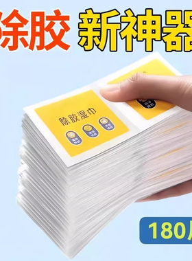 除胶湿巾多功能家具胶痕不干胶家用胶带残胶胶印去除剂去标签神器