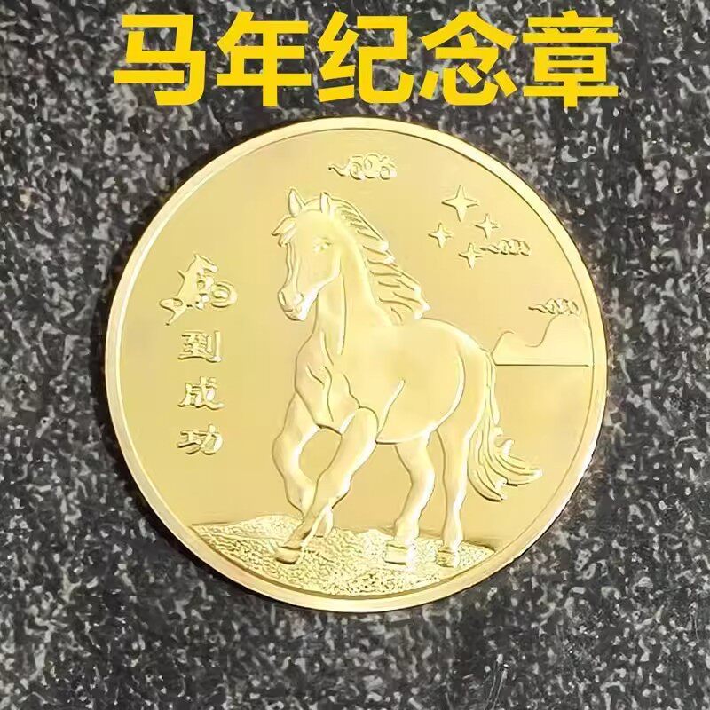 马到成功财源滚滚金属纪念章