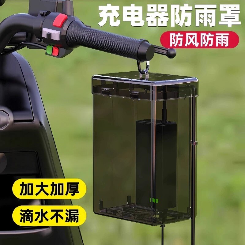 电动车充电器防水散热通用收纳盒