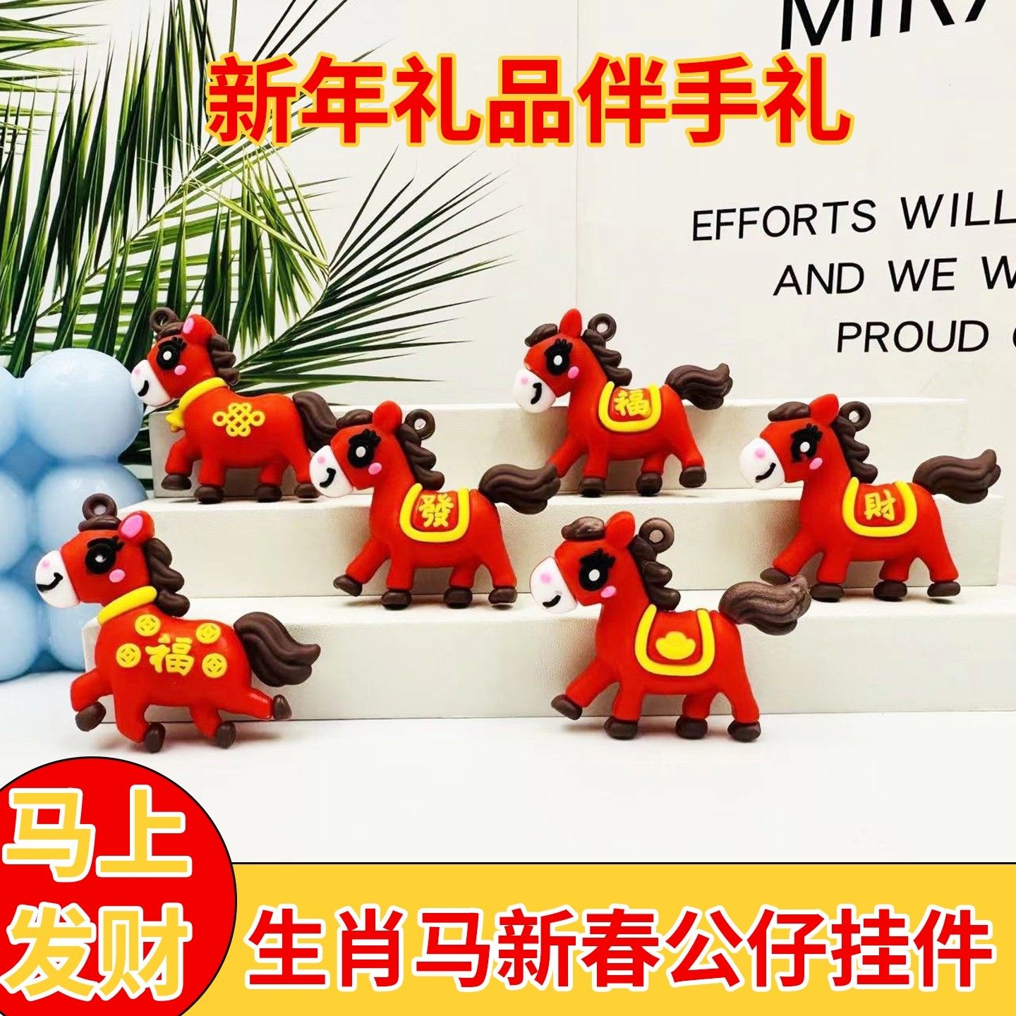 马年生肖公仔钥匙扣国潮福马情侣包包挂件元旦新年商场活动小礼品