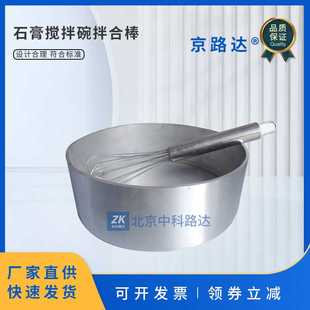 石膏搅拌锅搅拌棒建筑石膏净浆物理性能搅拌碗拌合棒不锈钢试验