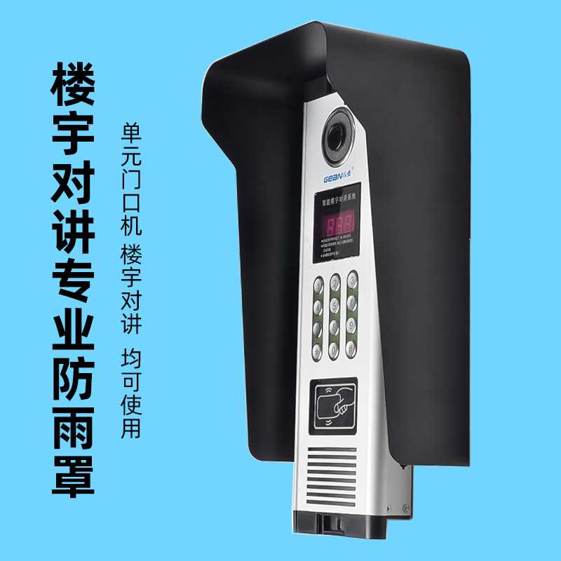 热卖楼宇对讲小门口机别墅主机防水罩防雨罩门禁机遮阳罩室外户外