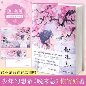 【官方正版】晚来急惊竹娇著继君不见后惊竹娇青春二重唱你一句春不晚我就到了真江南 18岁漂流记青春文学诗歌散文正版