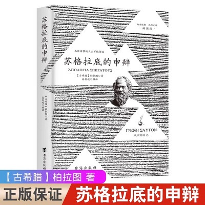 苏格拉底的申辩篇罗翔正版集注柏拉图读本西方哲学史书籍苏格拉底对话书籍生的根据与死的理由西方哲学罪与罚罗翔外国哲学入门读物