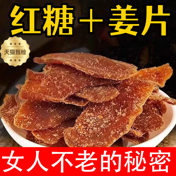 沂蒙山红糖姜片官方旗舰店正品正宗纯手工红糖姜片无添加调气血