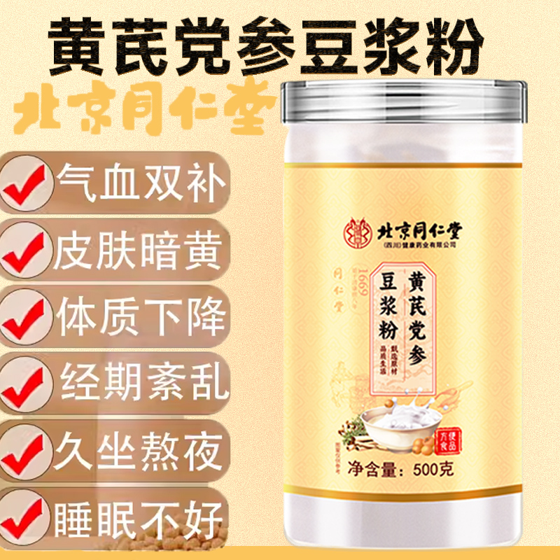 北京同仁堂黄芪党参豆浆粉旗舰店正品官方当归山药红枣补血养气