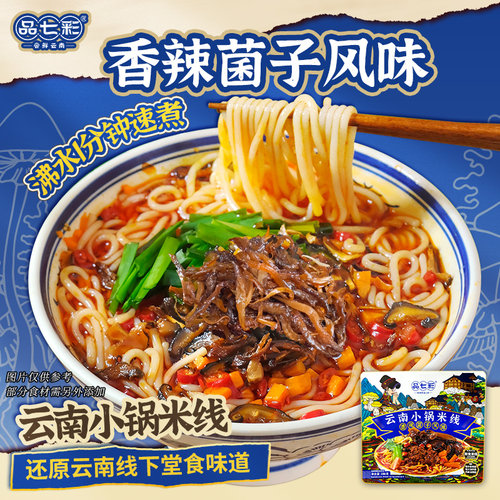 品七彩云南米线1分钟速煮