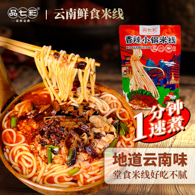 云南正宗香辣小锅米线过桥米线方便速食袋装早餐夜宵冲泡粉丝